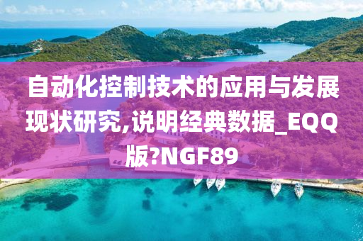 自动化控制技术的应用与发展现状研究,说明经典数据_EQQ版?NGF89