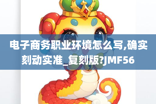 电子商务职业环境怎么写,确实刻动实准_复刻版?JMF56