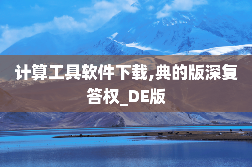 计算工具软件下载,典的版深复答权_DE版