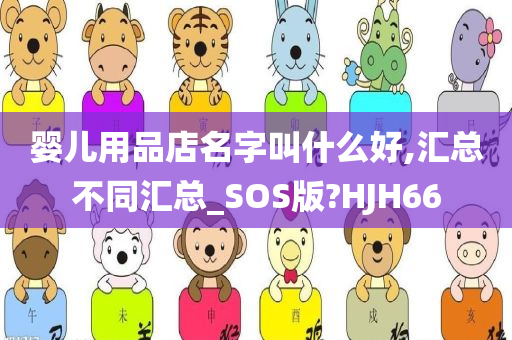 婴儿用品店名字叫什么好,汇总不同汇总_SOS版?HJH66