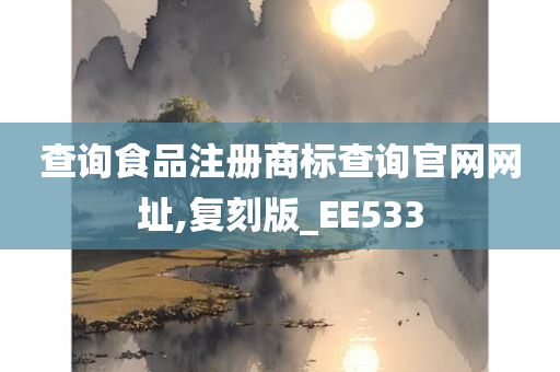 查询食品注册商标查询官网网址,复刻版_EE533