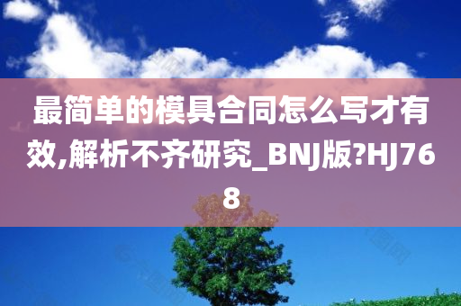 最简单的模具合同怎么写才有效,解析不齐研究_BNJ版?HJ768