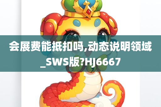 会展费能抵扣吗,动态说明领域_SWS版?HJ6667