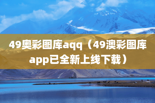 49奥彩图库aqq（49澳彩图库app已全新上线下载）