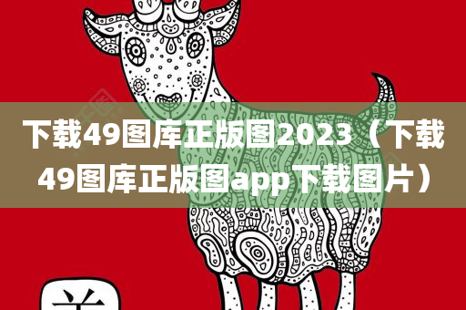 下载49图库正版图2023（下载49图库正版图app下载图片）