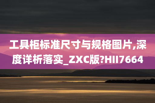 工具柜标准尺寸与规格图片,深度详析落实_ZXC版?HII7664