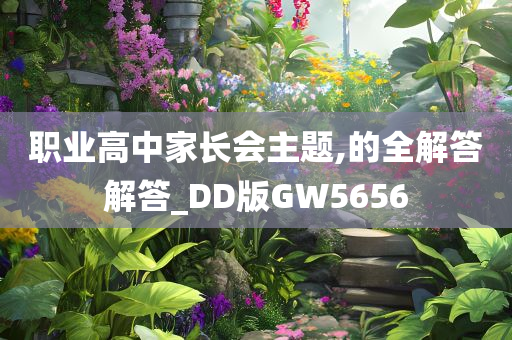 职业高中家长会主题,的全解答解答_DD版GW5656