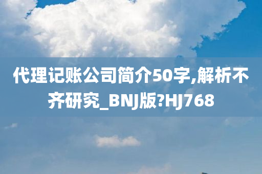 代理记账公司简介50字,解析不齐研究_BNJ版?HJ768