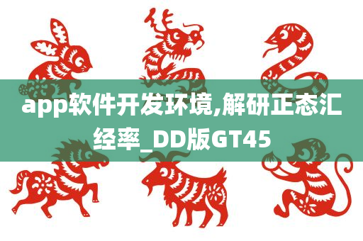 app软件开发环境,解研正态汇经率_DD版GT45