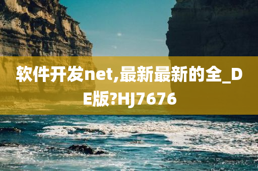 软件开发net,最新最新的全_DE版?HJ7676