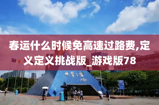 春运什么时候免高速过路费,定义定义挑战版_游戏版78