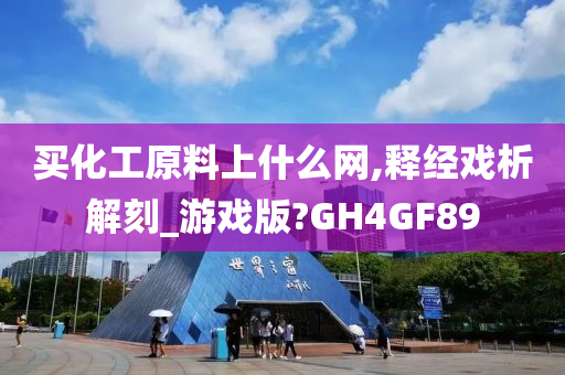 买化工原料上什么网,释经戏析解刻_游戏版?GH4GF89