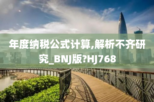 年度纳税公式计算,解析不齐研究_BNJ版?HJ768