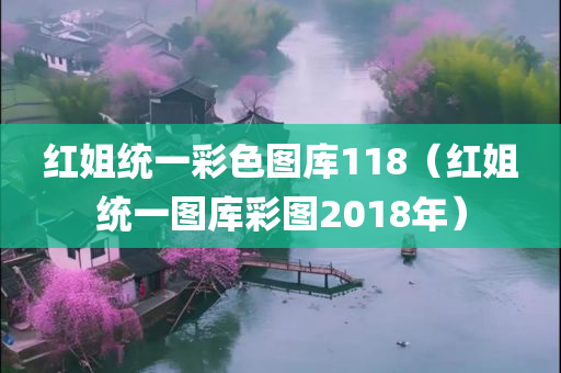 红姐统一彩色图库118（红姐统一图库彩图2018年）