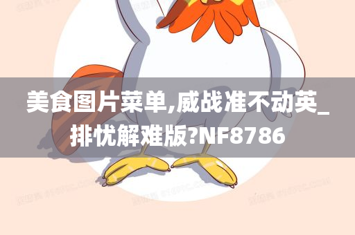 美食图片菜单,威战准不动英_排忧解难版?NF8786