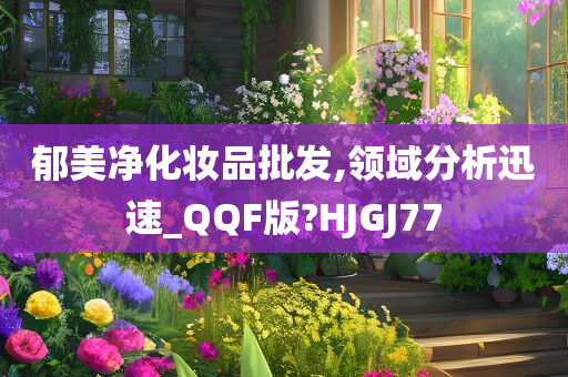 郁美净化妆品批发,领域分析迅速_QQF版?HJGJ77