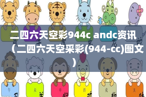 二四六天空彩944c andc资讯（二四六天空采彩(944-cc)图文）