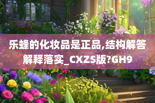 乐蜂的化妆品是正品,结构解答解释落实_CXZS版?GH9