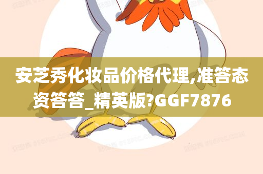 安芝秀化妆品价格代理,准答态资答答_精英版?GGF7876