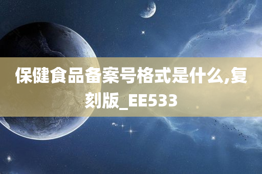 保健食品备案号格式是什么,复刻版_EE533