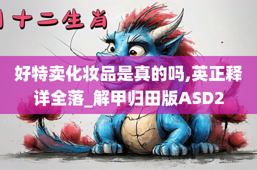 好特卖化妆品是真的吗,英正释详全落_解甲归田版ASD2