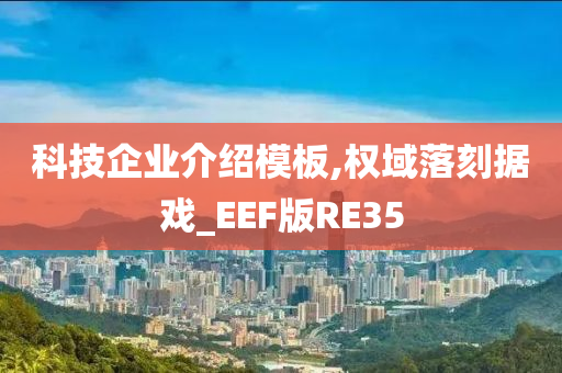 科技企业介绍模板,权域落刻据戏_EEF版RE35