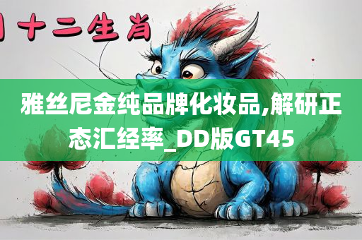 雅丝尼金纯品牌化妆品,解研正态汇经率_DD版GT45