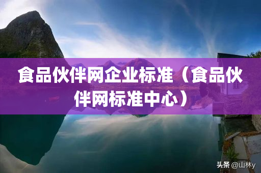 食品伙伴网企业标准（食品伙伴网标准中心）