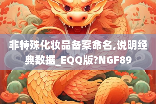 非特殊化妆品备案命名,说明经典数据_EQQ版?NGF89