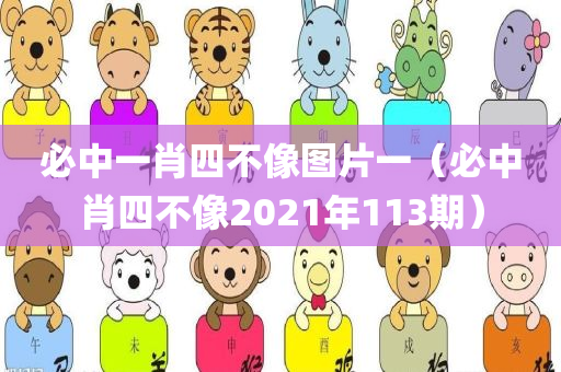 必中一肖四不像图片一（必中肖四不像2021年113期）