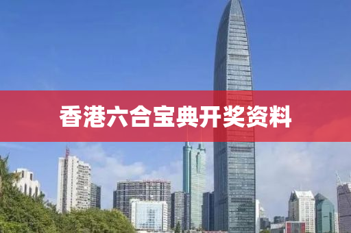 香港六合宝典开奖资料