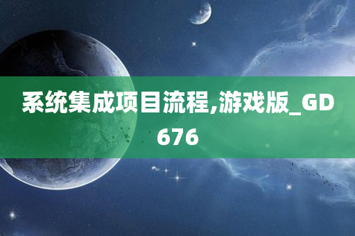 系统集成项目流程,游戏版_GD676