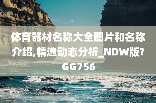 体育器材名称大全图片和名称介绍,精选动态分析_NDW版?GG756