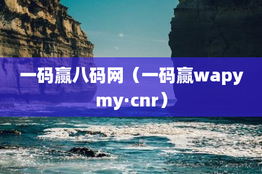 一码赢八码网（一码赢wapymy·cnr）