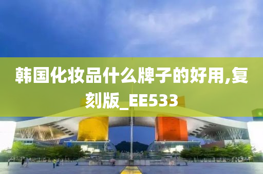 韩国化妆品什么牌子的好用,复刻版_EE533