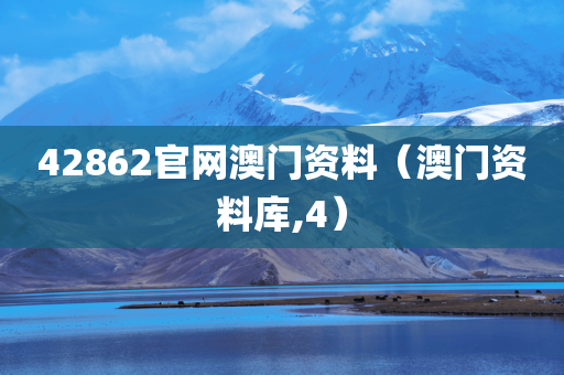 42862官网澳门资料（澳门资料库,4）