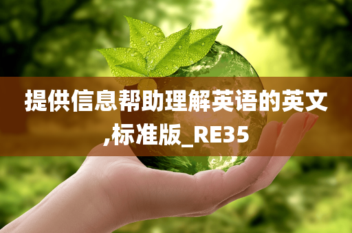 提供信息帮助理解英语的英文,标准版_RE35