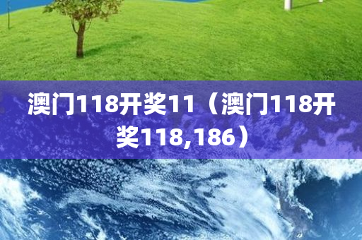 澳门118开奖11（澳门118开奖118,186）