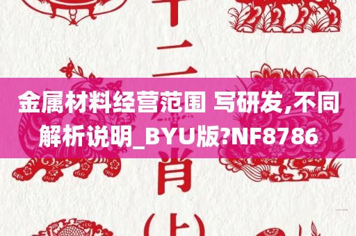 金属材料经营范围 写研发,不同解析说明_BYU版?NF8786