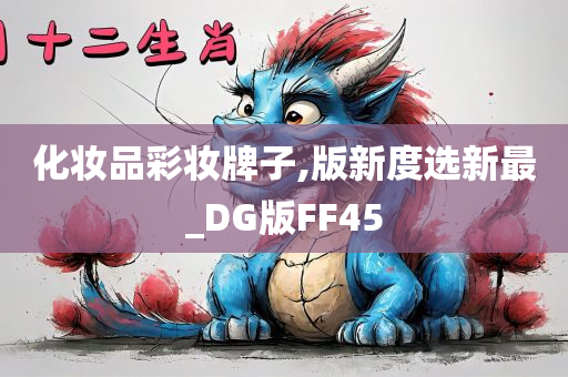 化妆品彩妆牌子,版新度选新最_DG版FF45