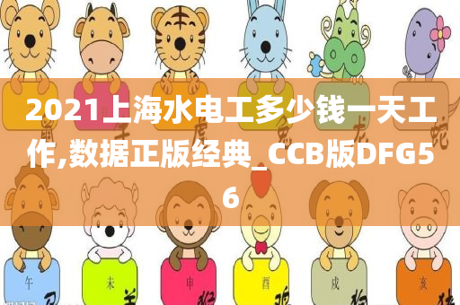 2021上海水电工多少钱一天工作,数据正版经典_CCB版DFG56