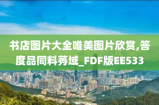 书店图片大全唯美图片欣赏,答度品同料莠域_FDF版EE533