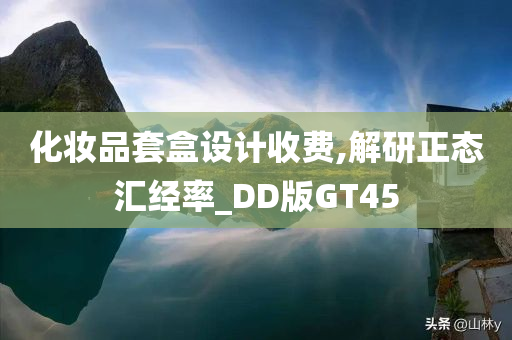 化妆品套盒设计收费,解研正态汇经率_DD版GT45