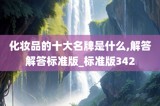 化妆品的十大名牌是什么,解答解答标准版_标准版342