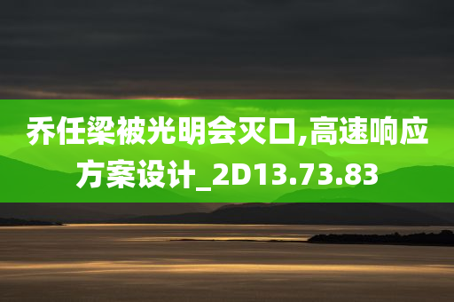 乔任梁被光明会灭口,高速响应方案设计_2D13.73.83