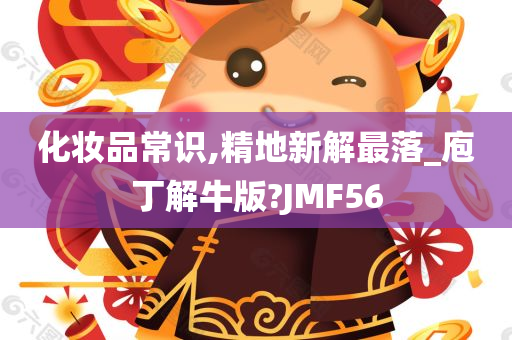 化妆品常识,精地新解最落_庖丁解牛版?JMF56