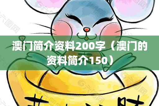 澳门简介资料200字（澳门的资料简介150）