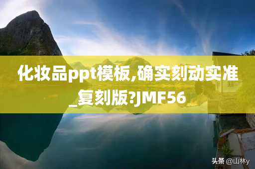 化妆品ppt模板,确实刻动实准_复刻版?JMF56