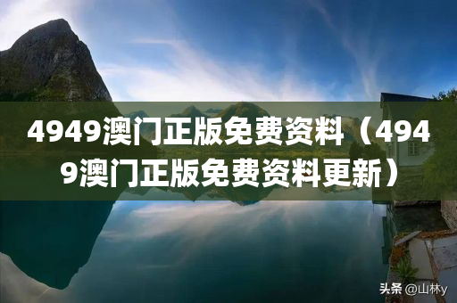 4949澳门正版免费资料（4949澳门正版免费资料更新）