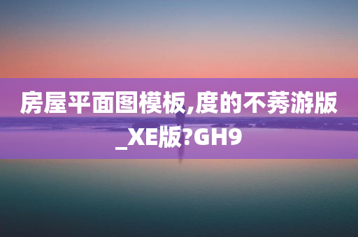 房屋平面图模板,度的不莠游版_XE版?GH9